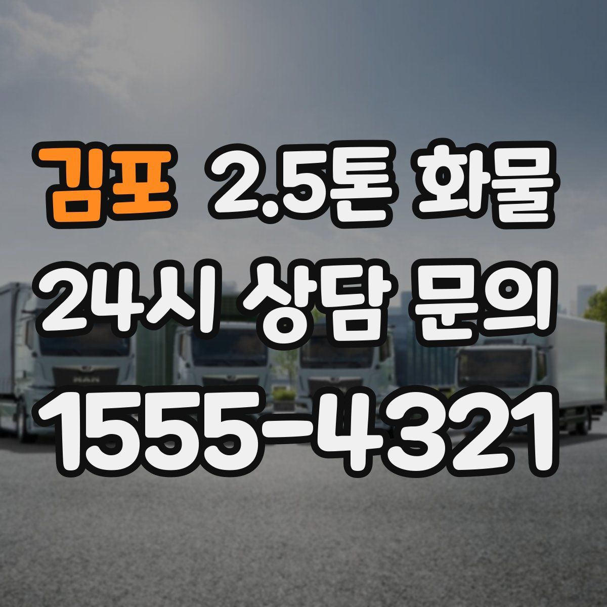 김포 2.5톤 화물
