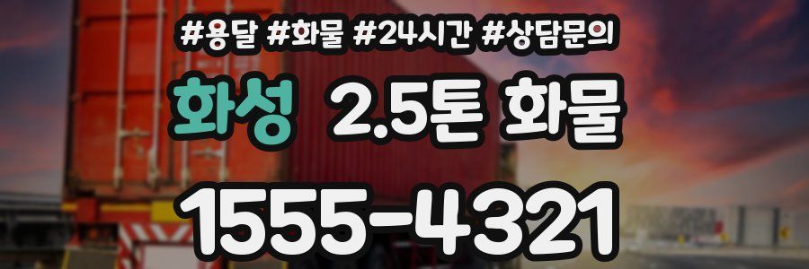 화성 2.5톤 화물