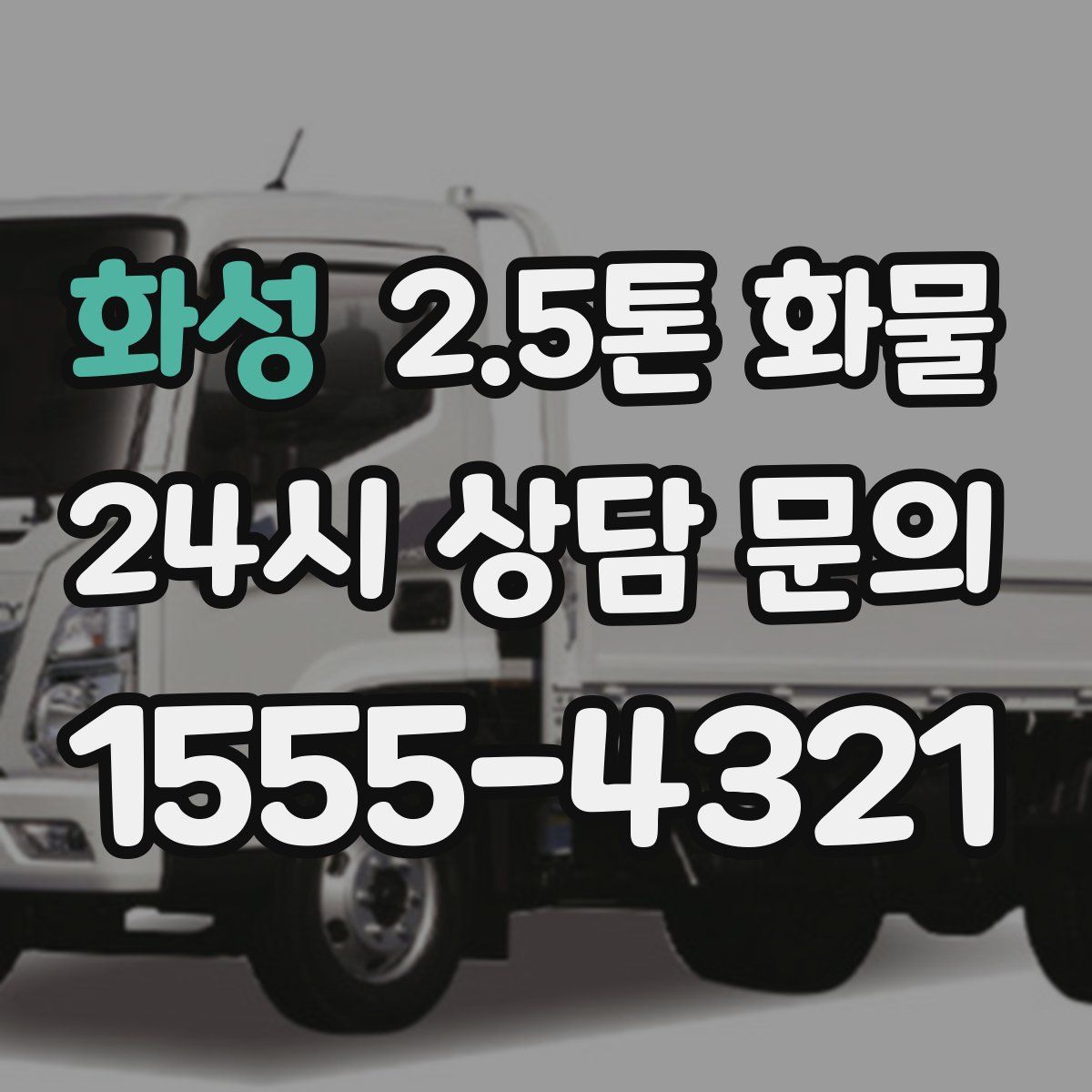 화성 2.5톤 화물