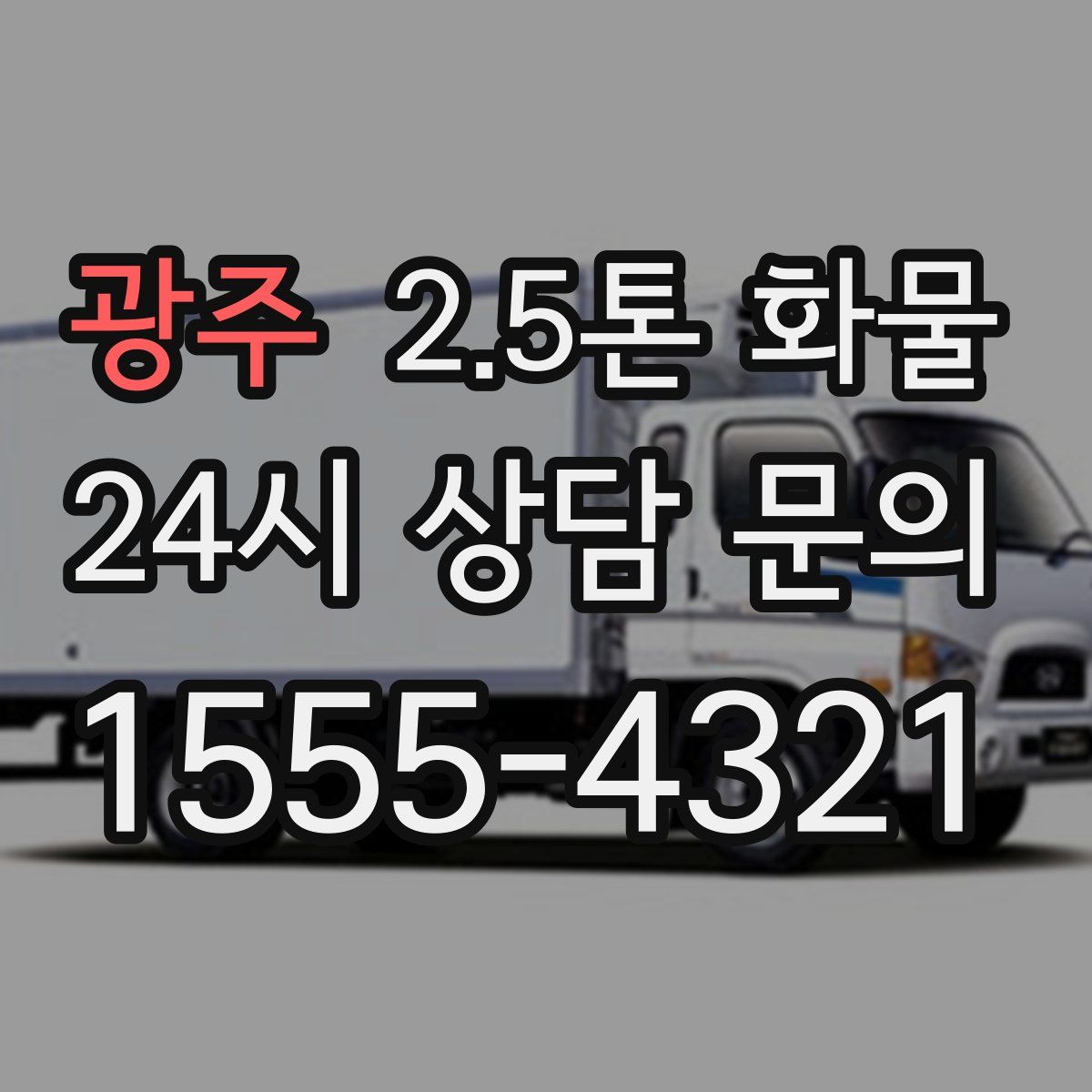 광주 2.5톤 화물