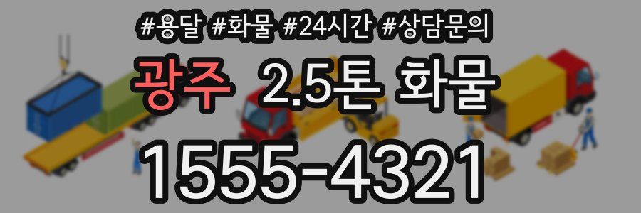 광주 2.5톤 화물