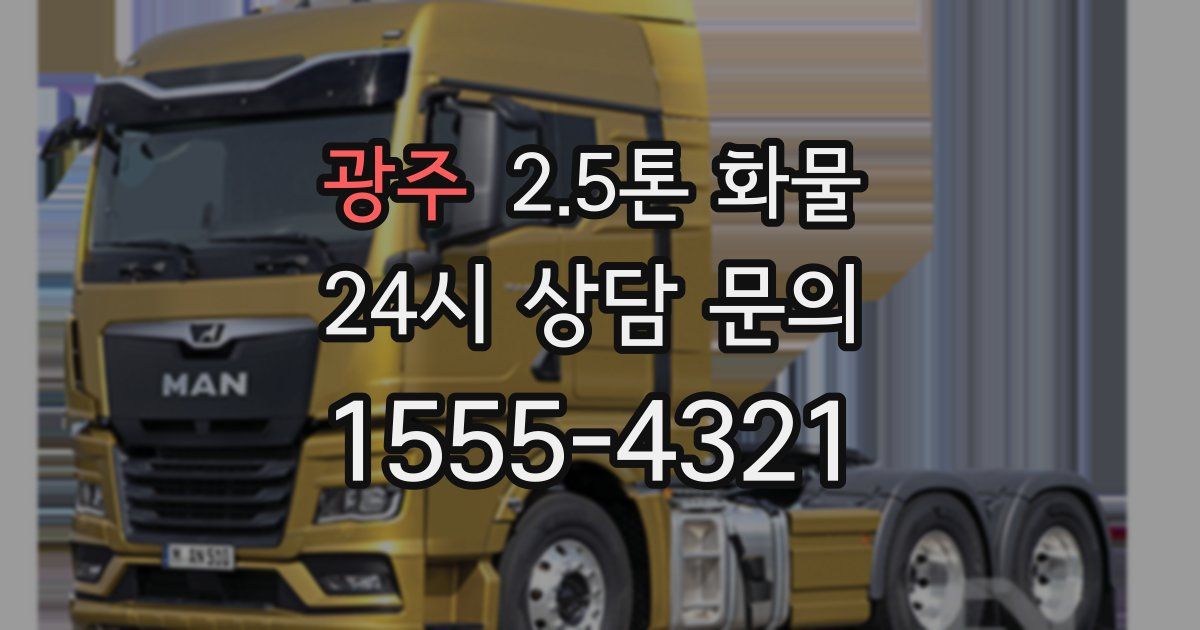 광주 2.5톤 화물