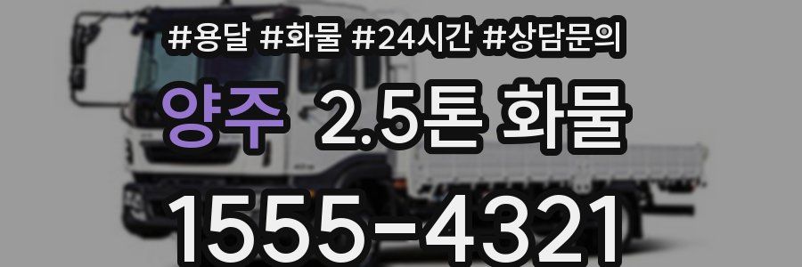양주 2.5톤 화물