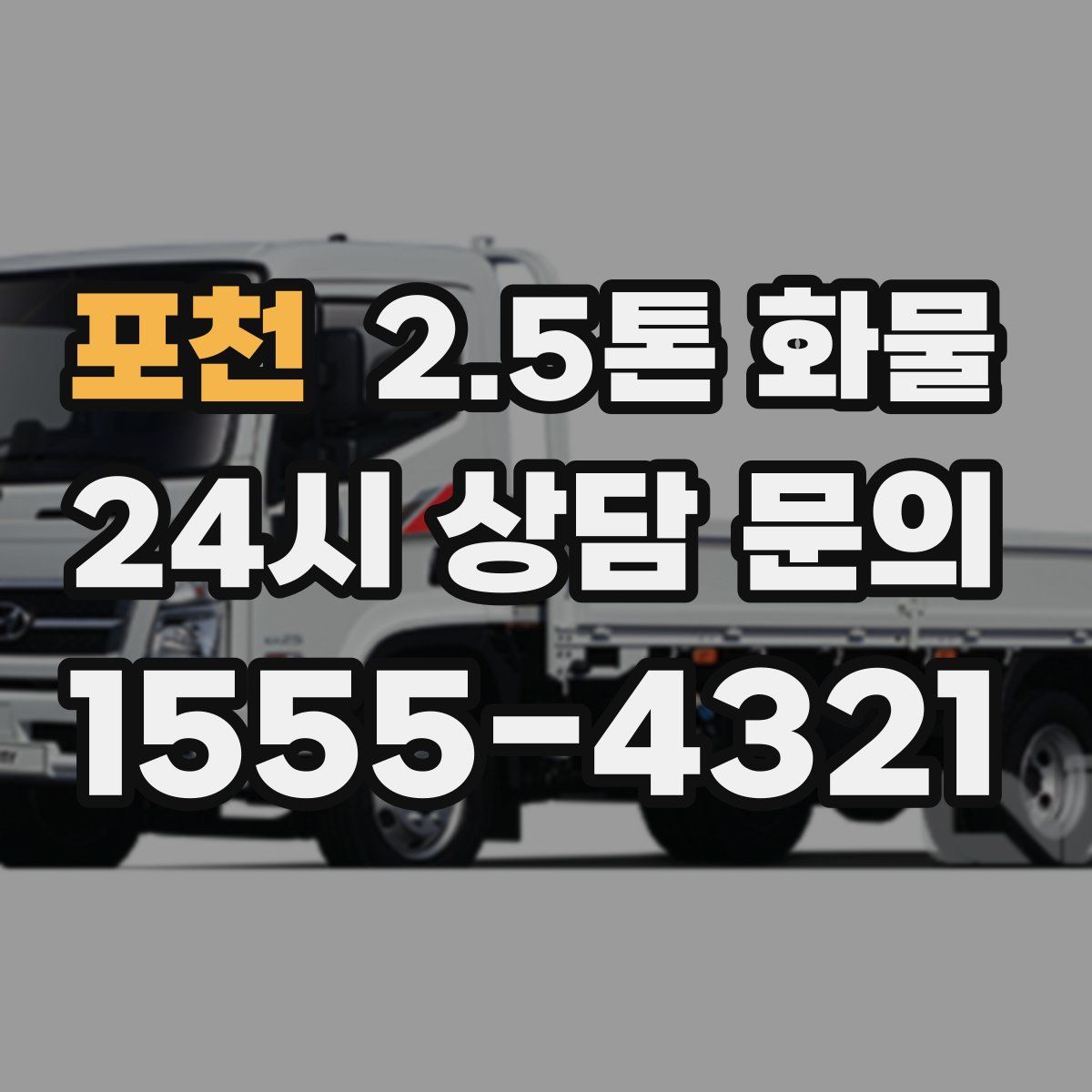 포천 2.5톤 화물