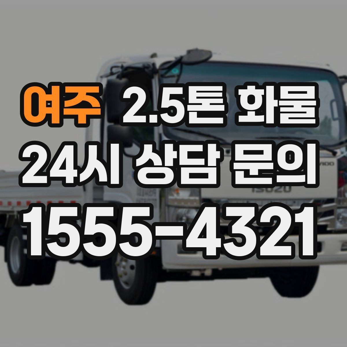 여주 2.5톤 화물