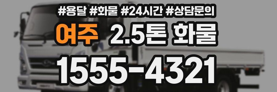 여주 2.5톤 화물