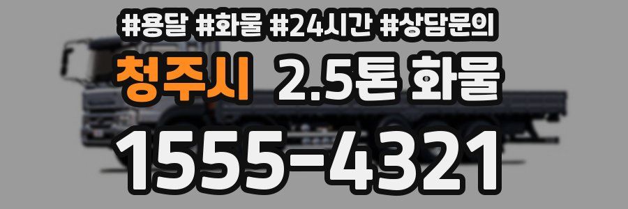 청주시 2.5톤 화물