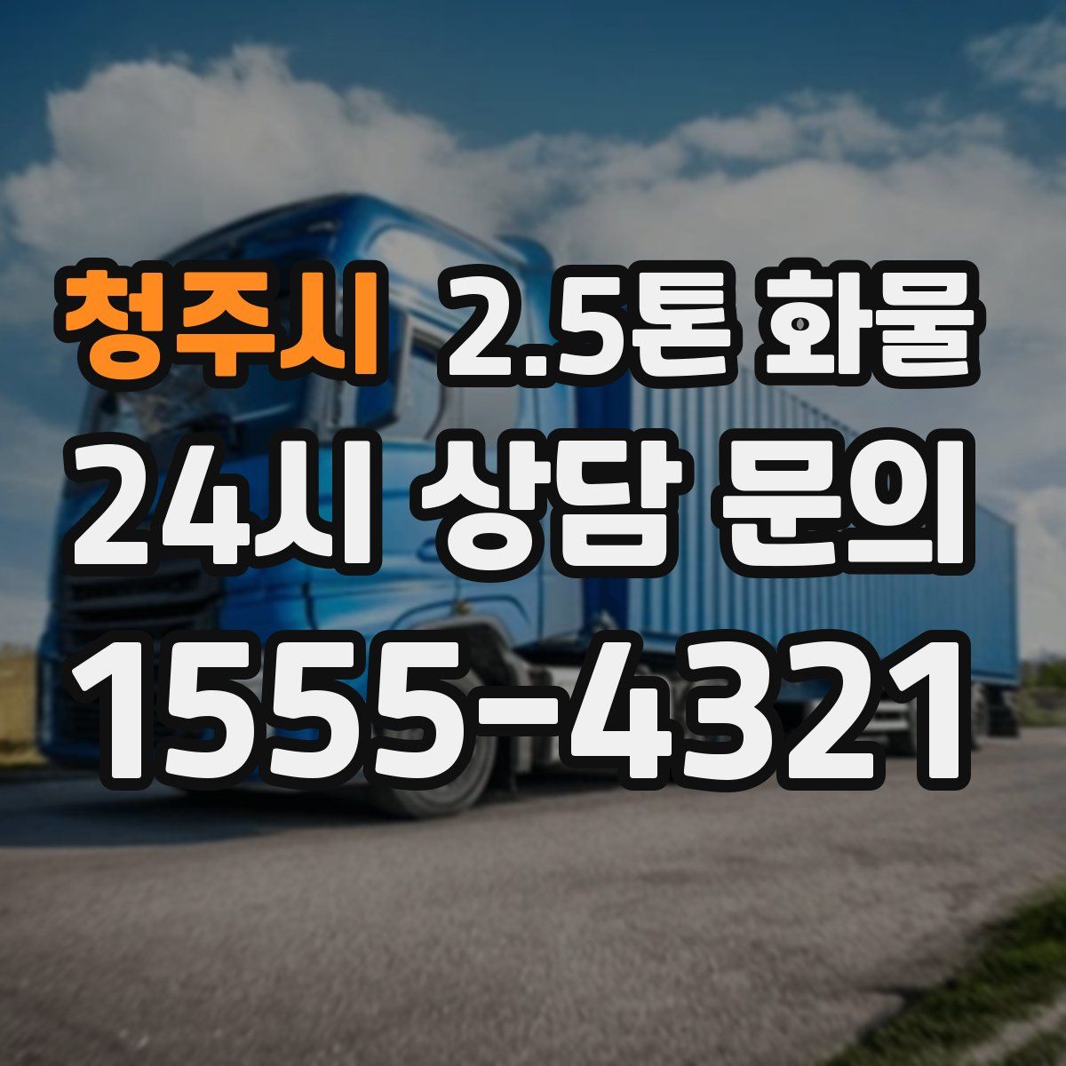 청주시 2.5톤 화물