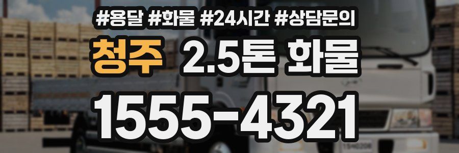 청주 2.5톤 화물