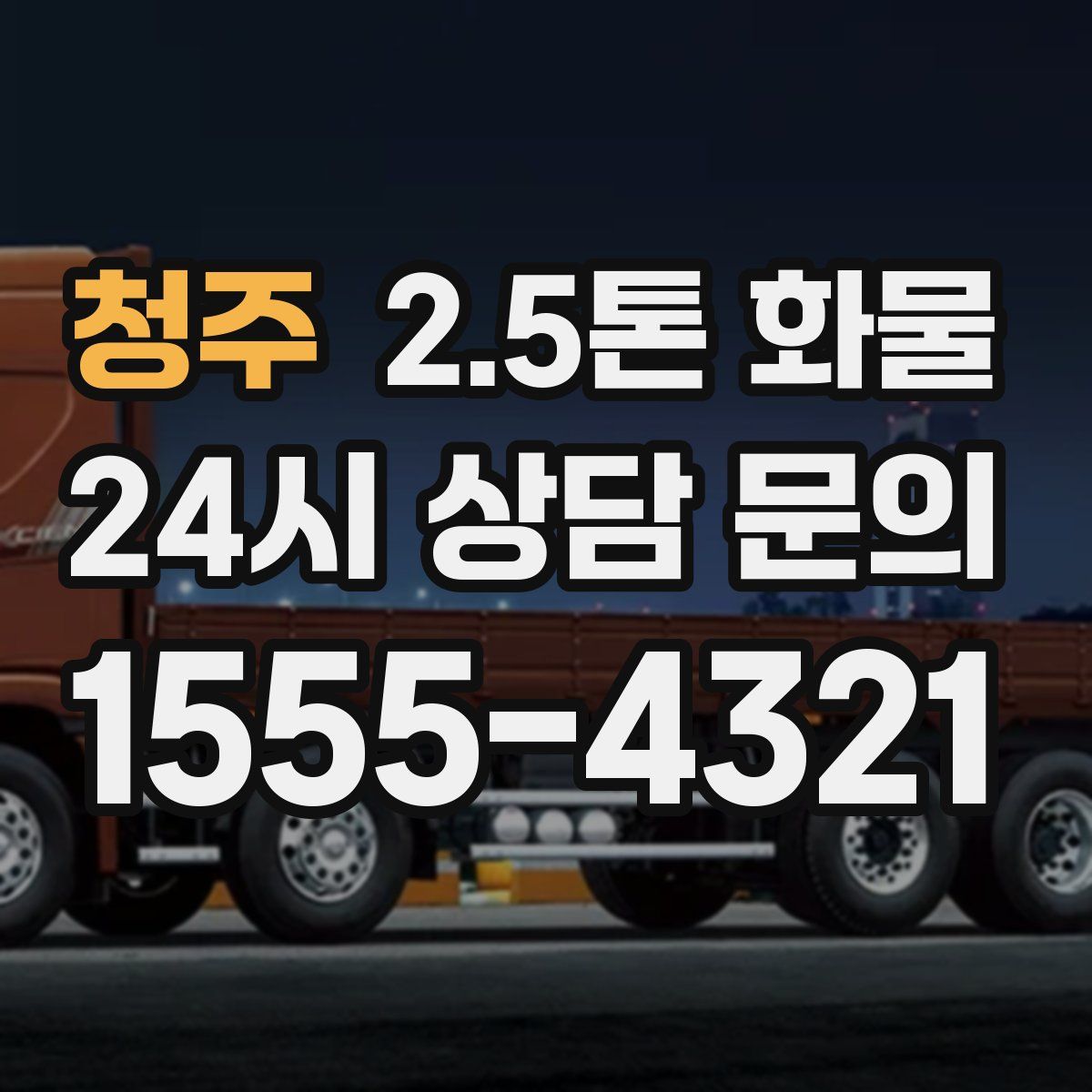 청주 2.5톤 화물