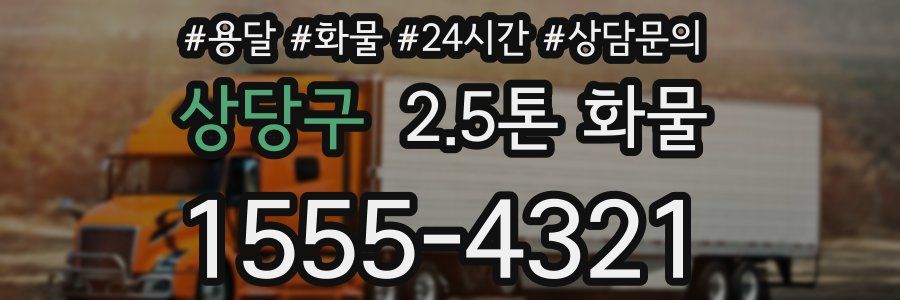 상당구 2.5톤 화물