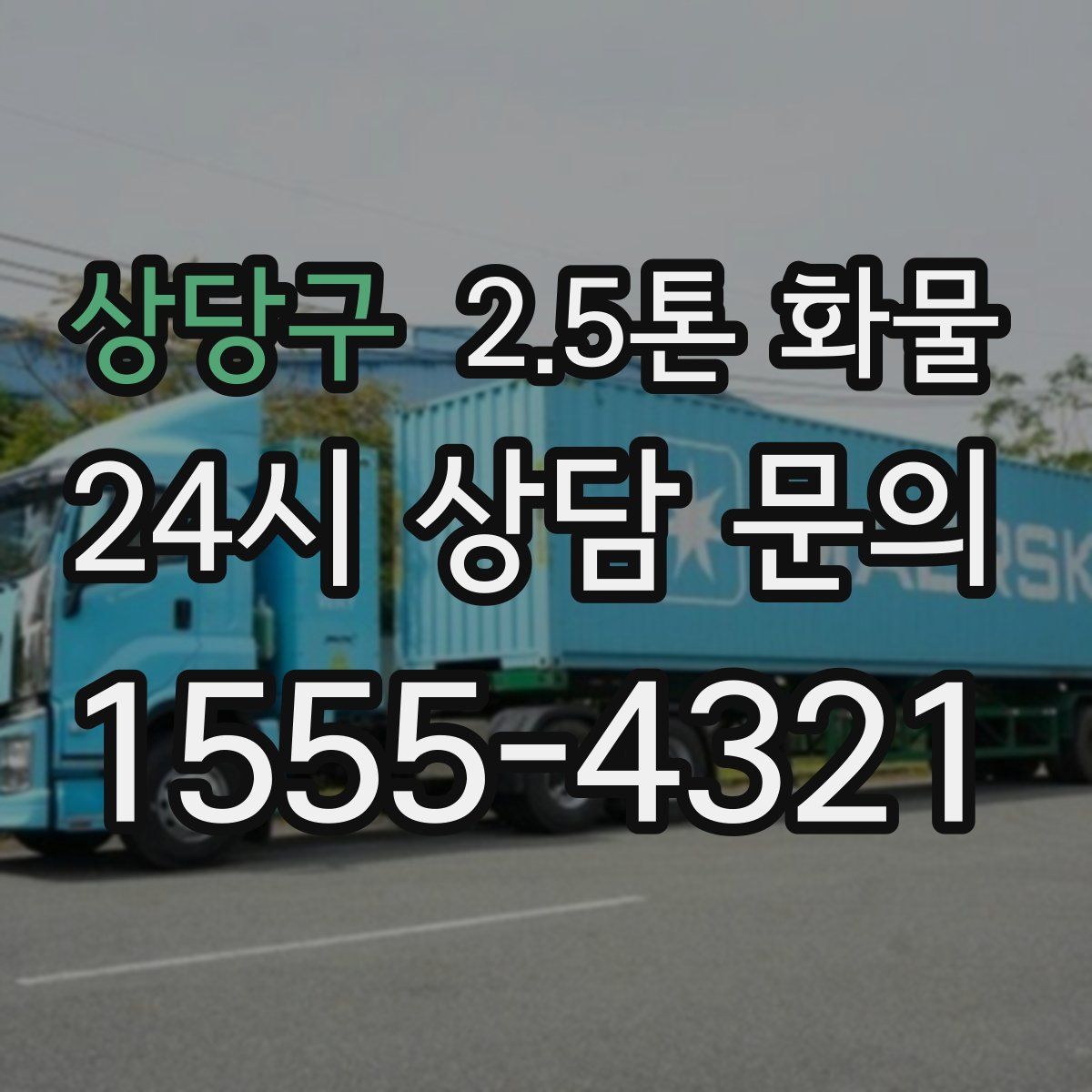 상당구 2.5톤 화물