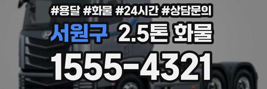 서원구 2.5톤 화물