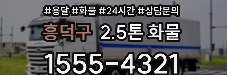 흥덕구 2.5톤 화물