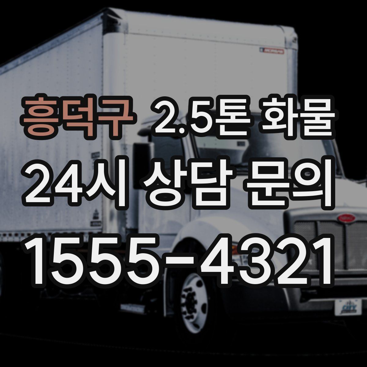 흥덕구 2.5톤 화물