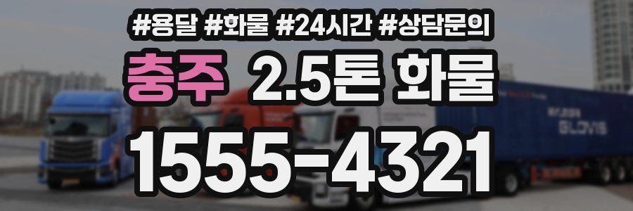 충주 2.5톤 화물