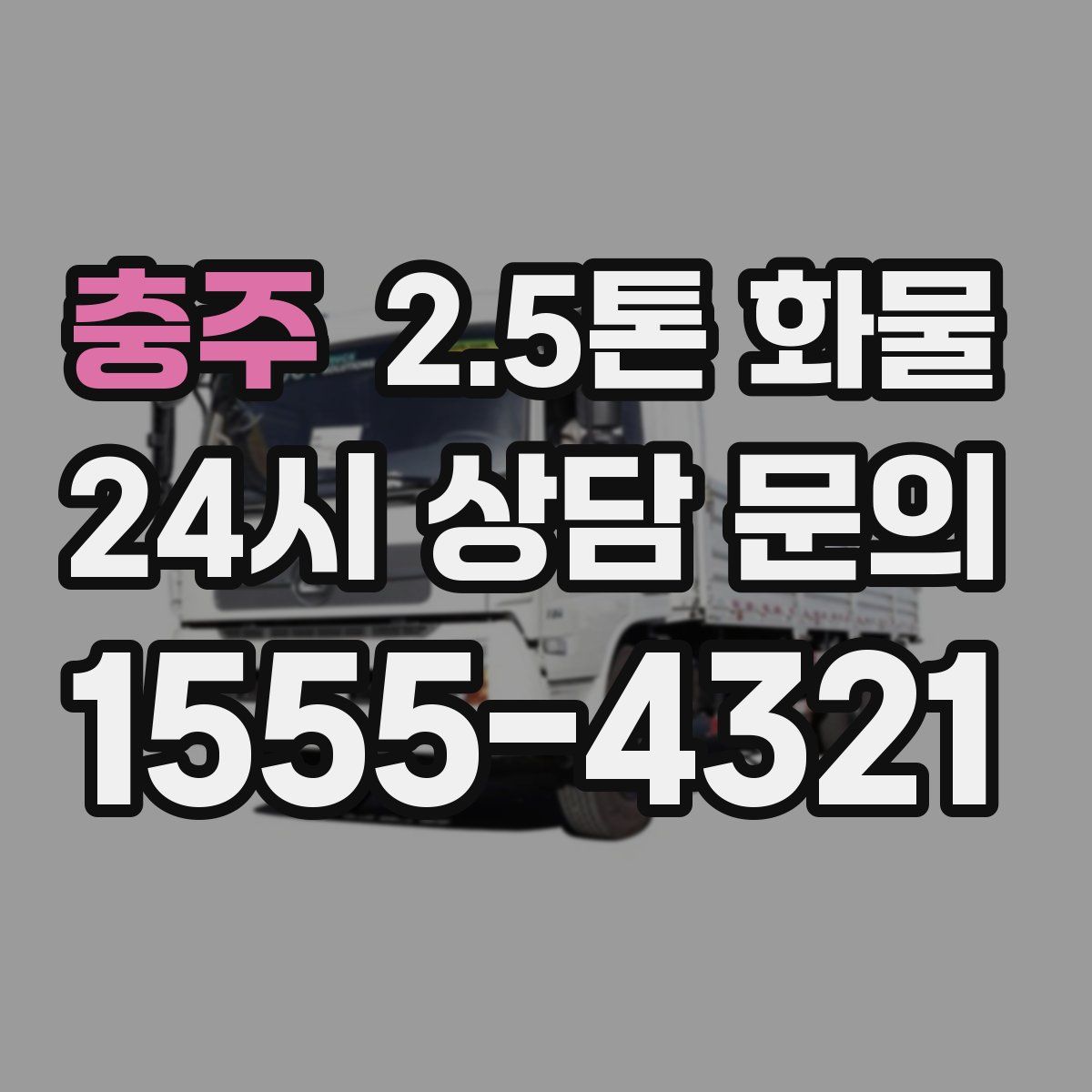 충주 2.5톤 화물
