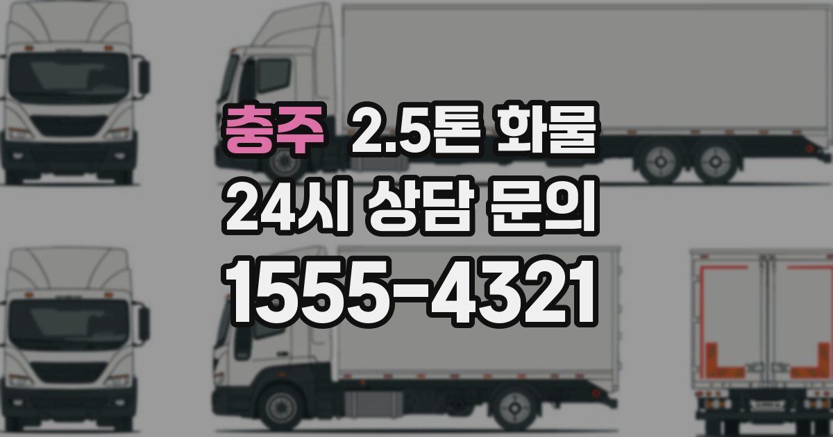 충주 2.5톤 화물