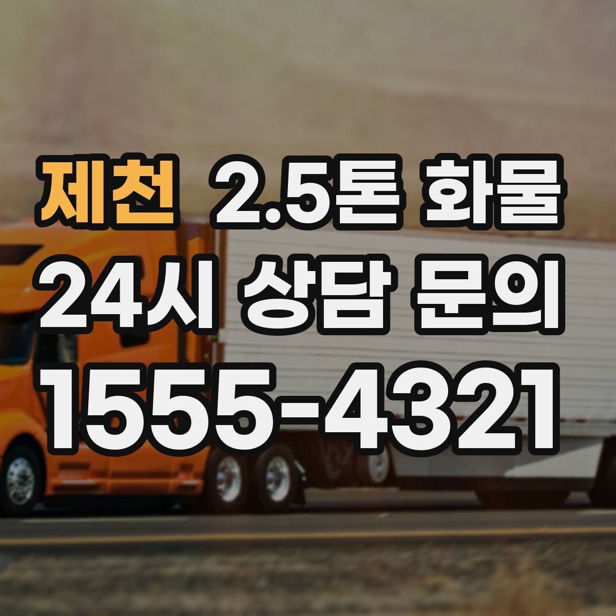 제천 2.5톤 화물