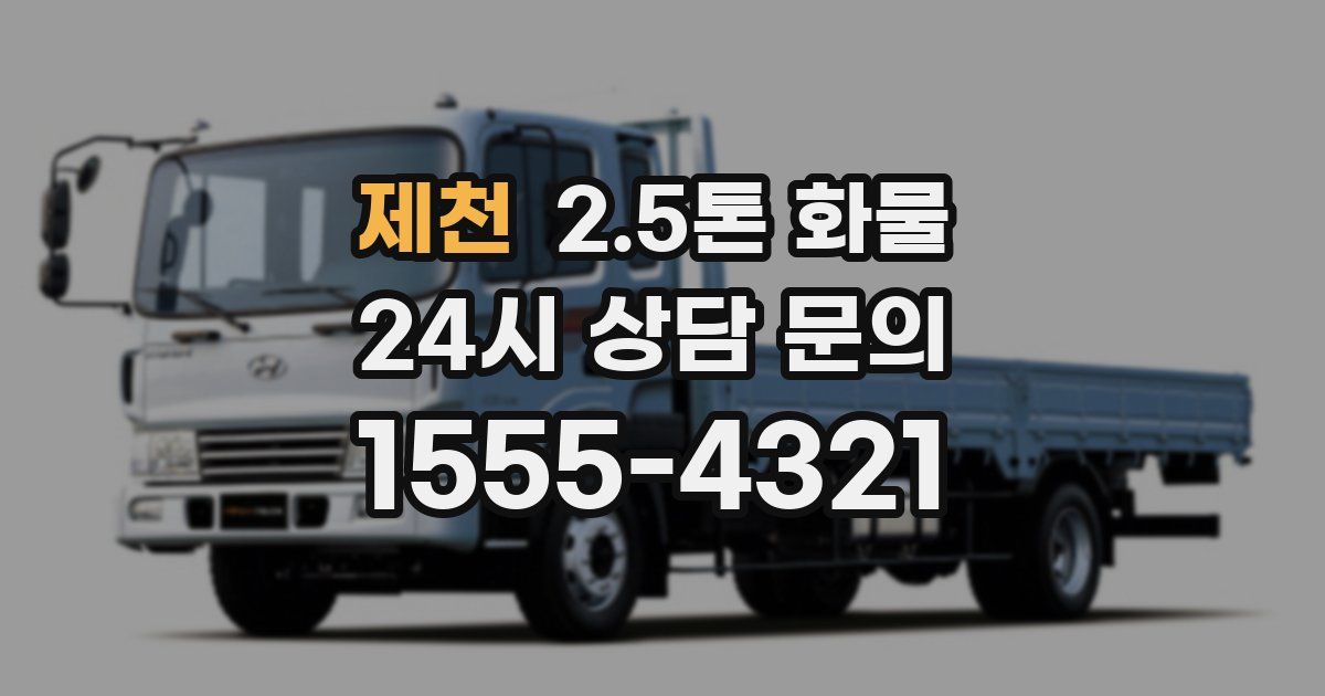 제천 2.5톤 화물