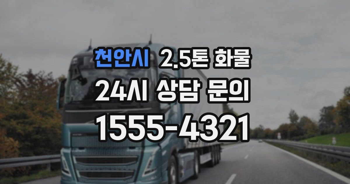 천안시 2.5톤 화물