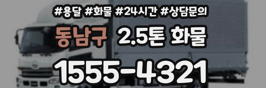 동남구 2.5톤 화물