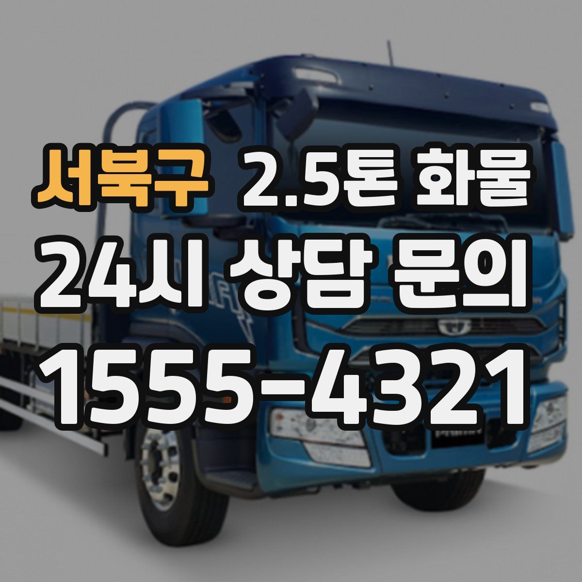 서북구 2.5톤 화물