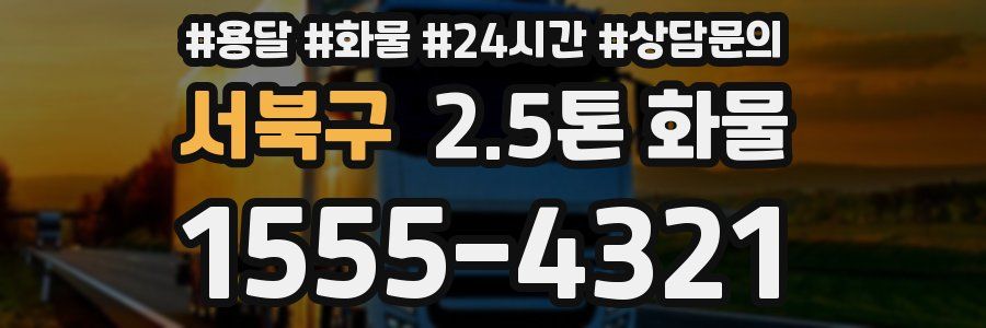 서북구 2.5톤 화물