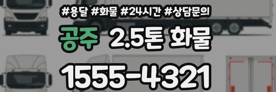 공주 2.5톤 화물