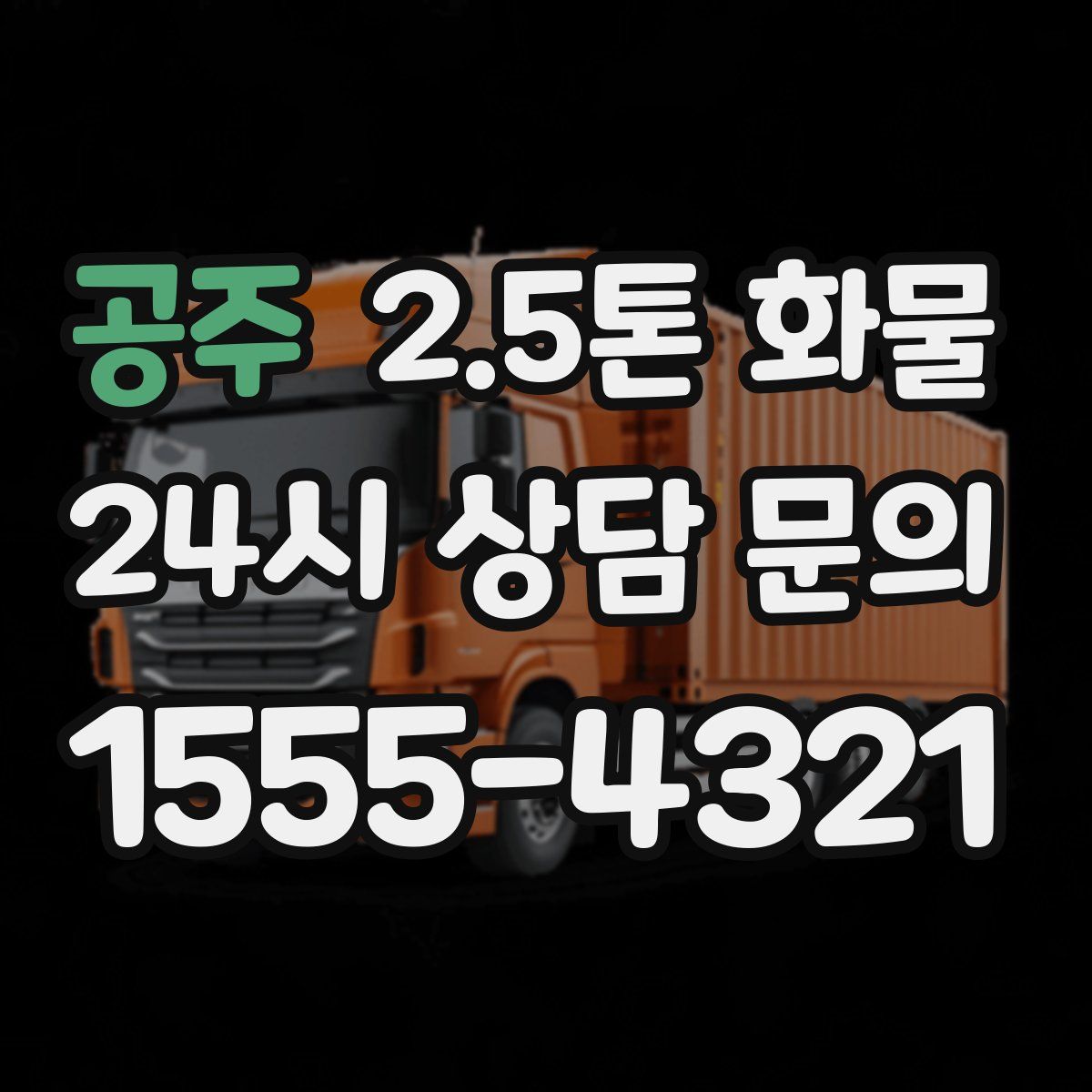 공주 2.5톤 화물