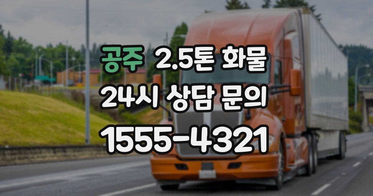 공주 2.5톤 화물