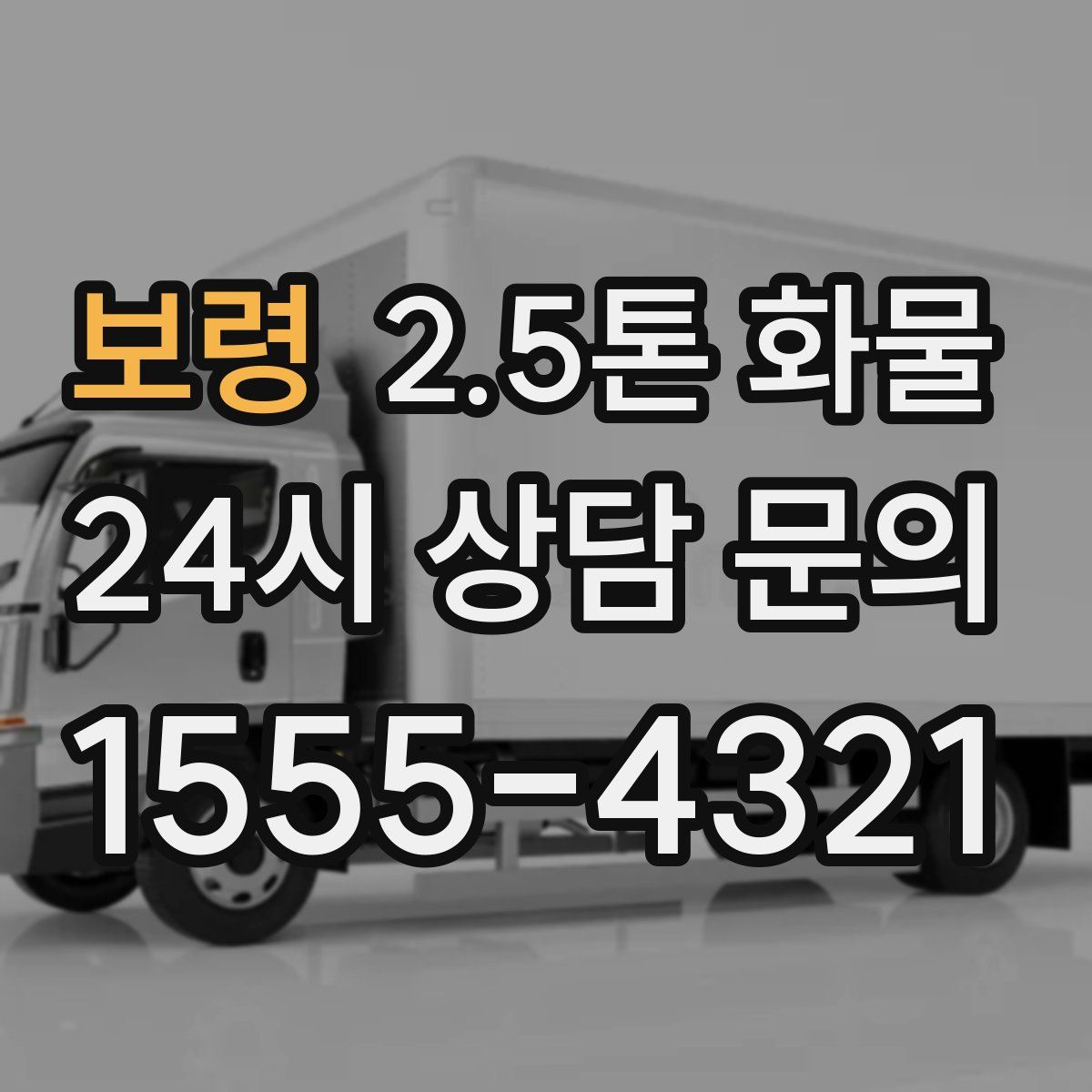 보령 2.5톤 화물