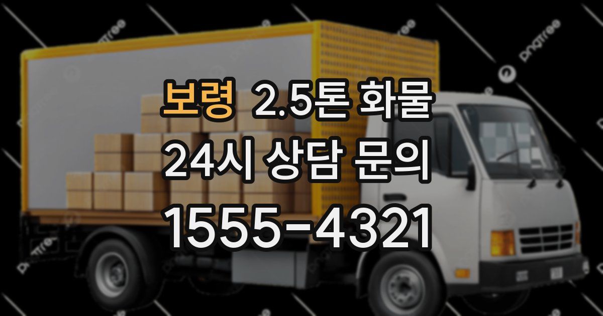 보령 2.5톤 화물