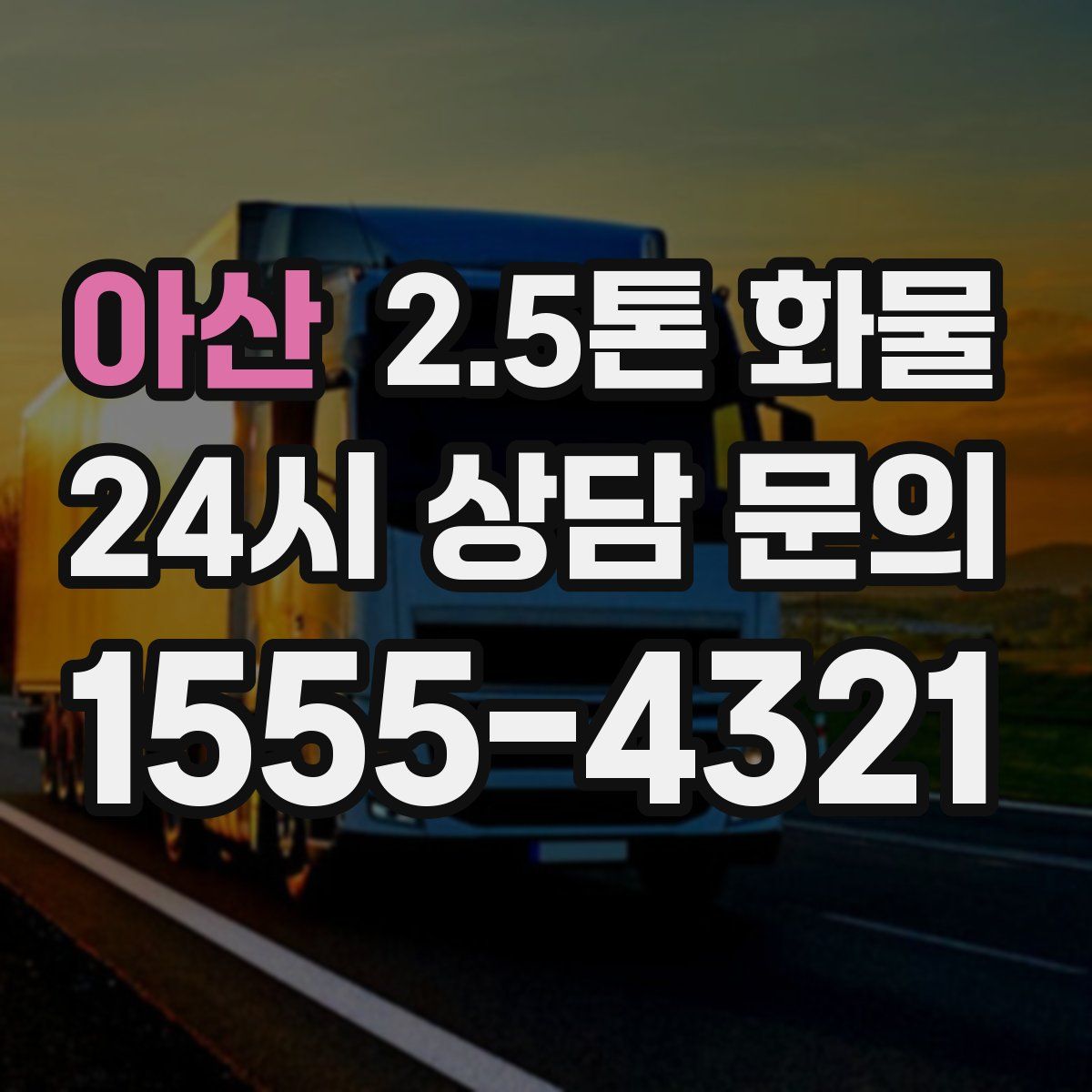 아산 2.5톤 화물
