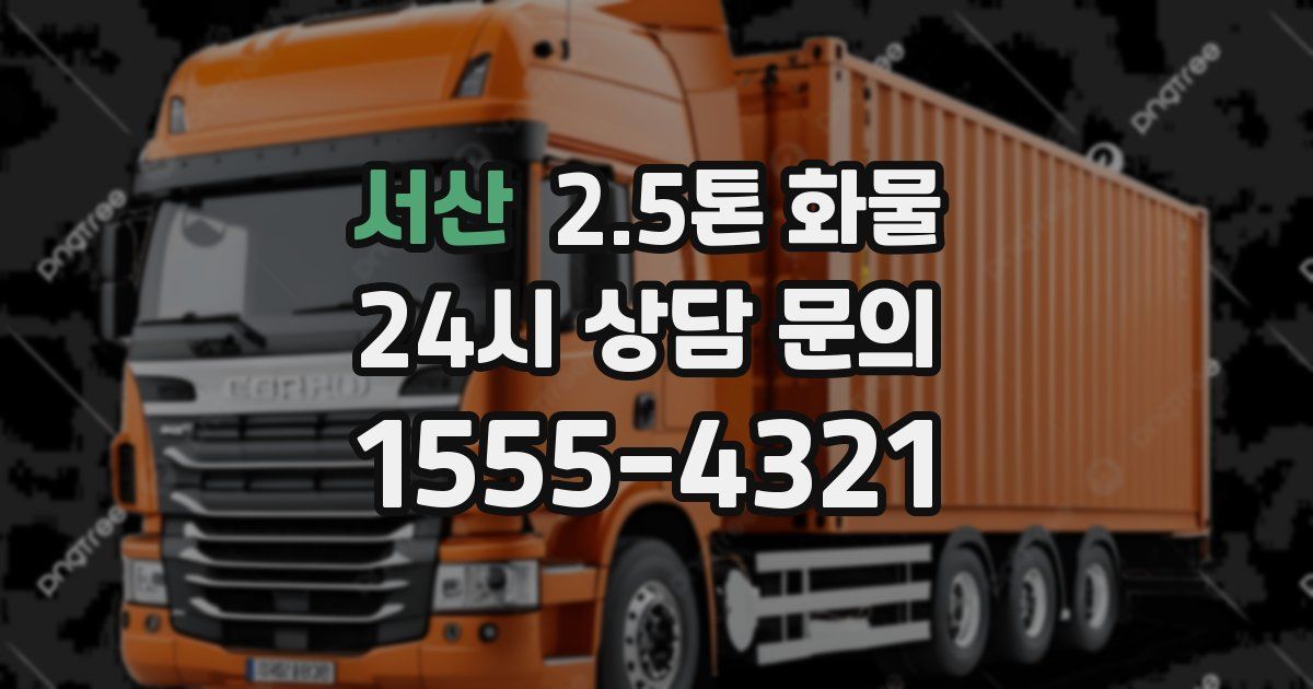 서산 2.5톤 화물