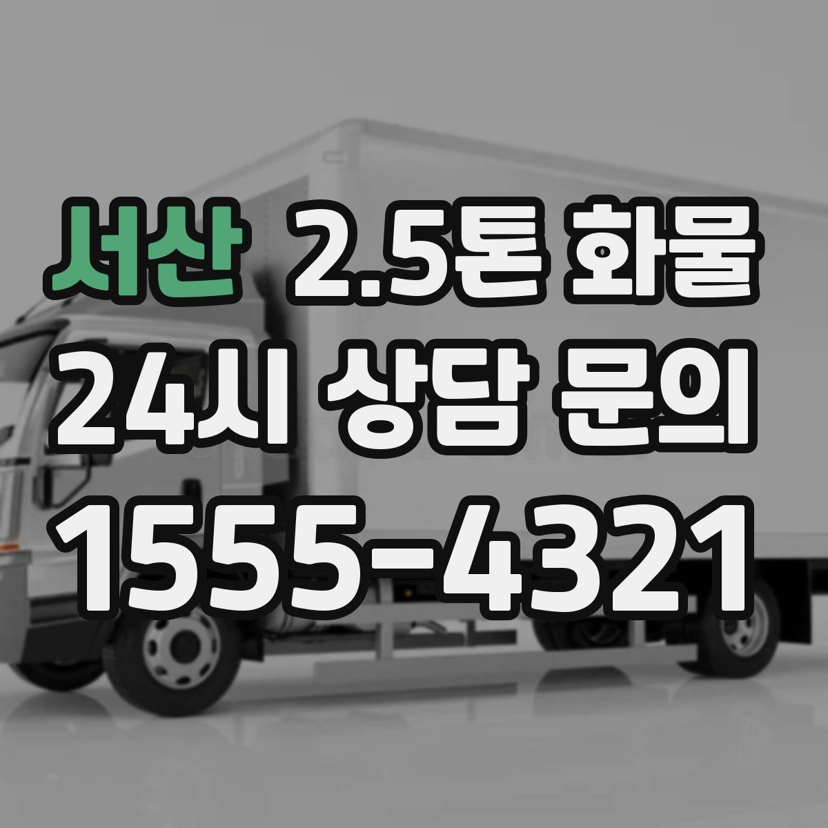 서산 2.5톤 화물