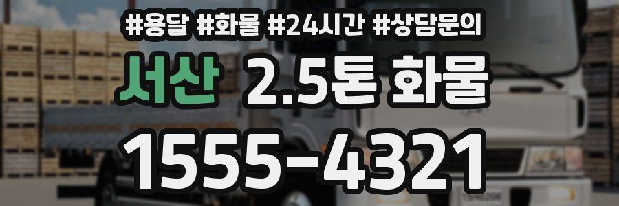 서산 2.5톤 화물