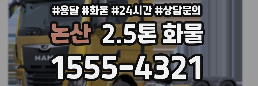 논산 2.5톤 화물