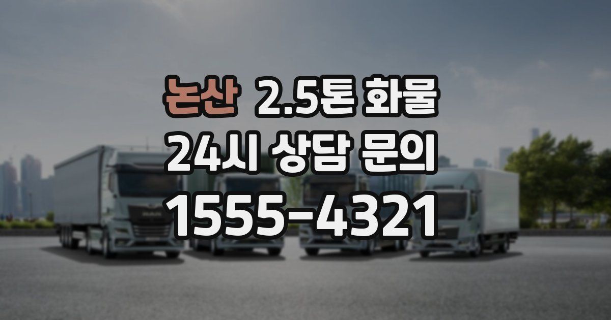 논산 2.5톤 화물