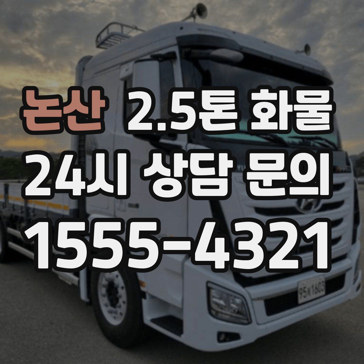 논산 2.5톤 화물