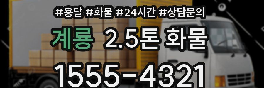 계룡 2.5톤 화물