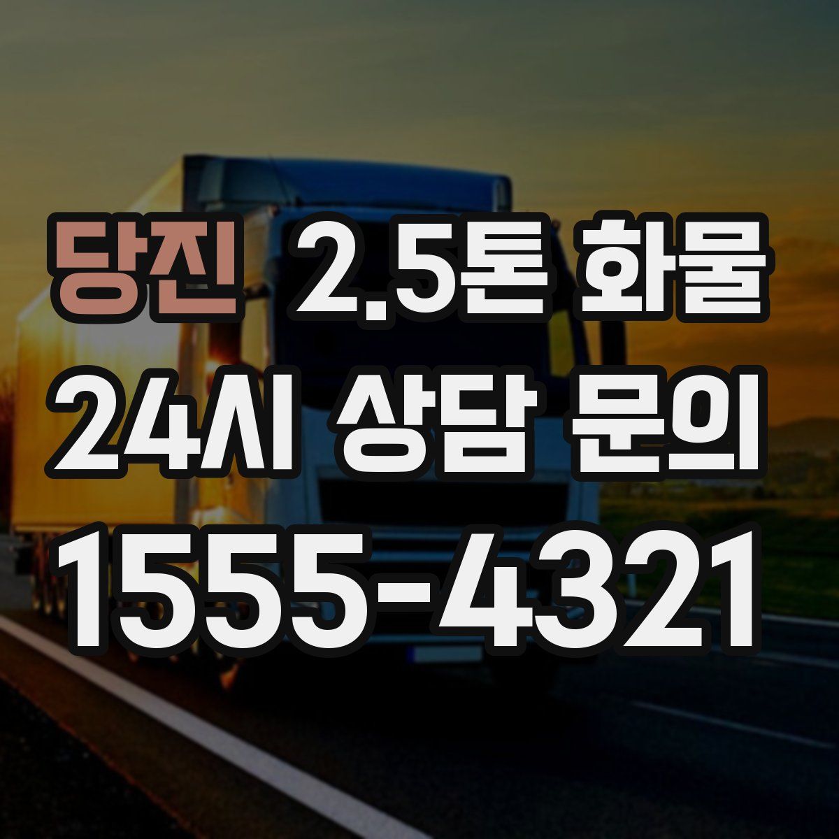 당진 2.5톤 화물