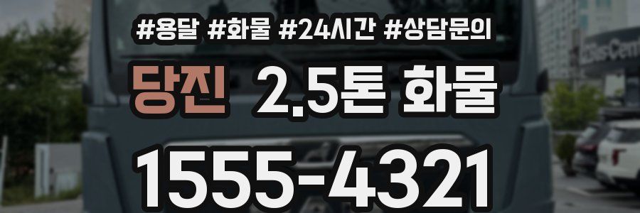 당진 2.5톤 화물