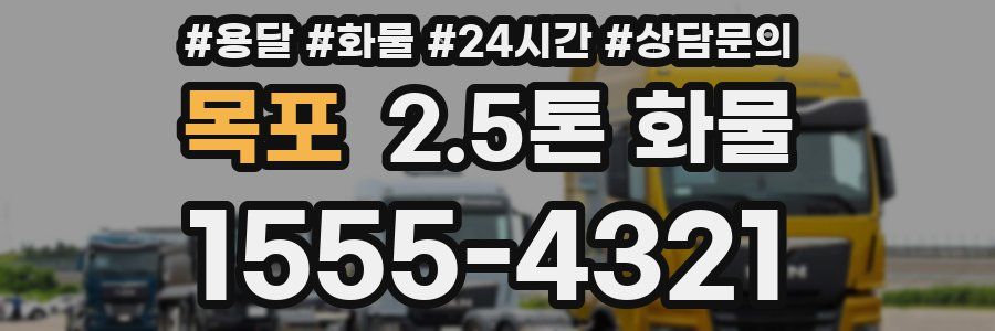 목포 2.5톤 화물