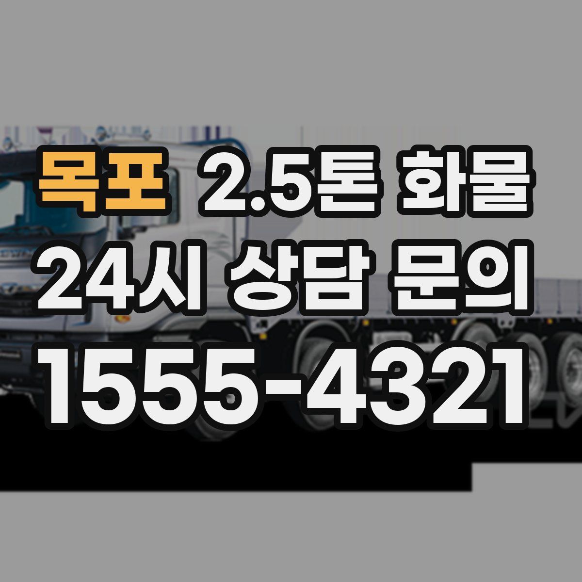 목포 2.5톤 화물