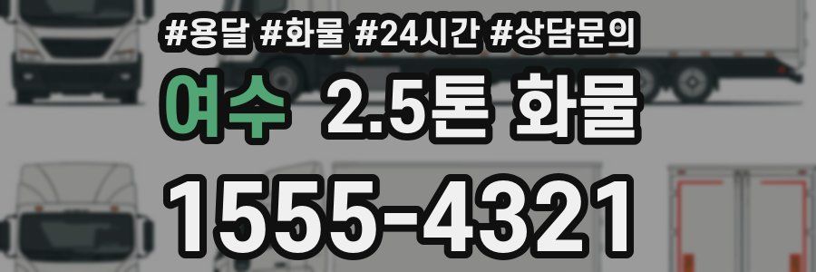여수 2.5톤 화물