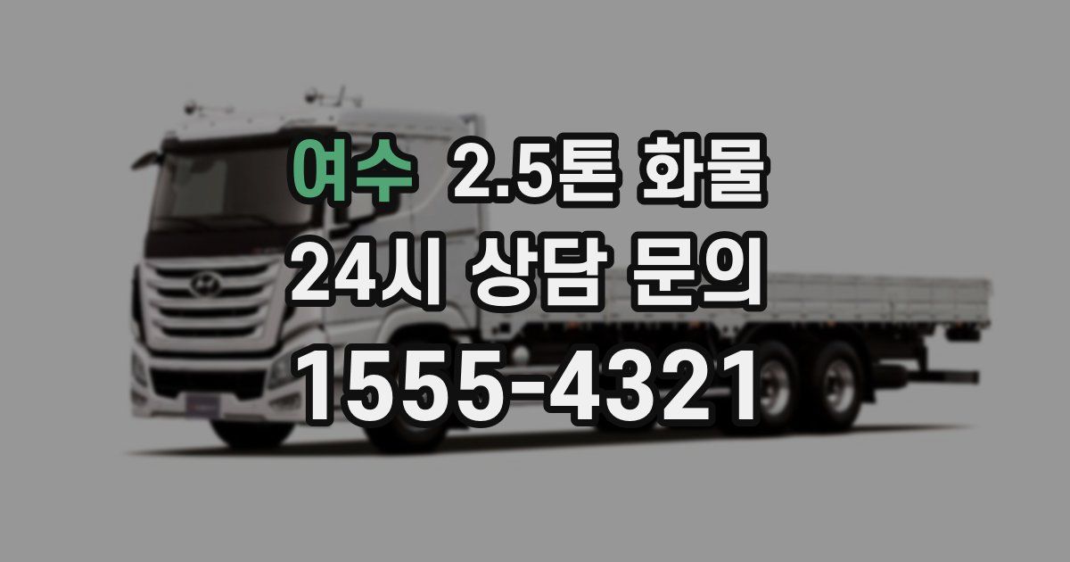 여수 2.5톤 화물