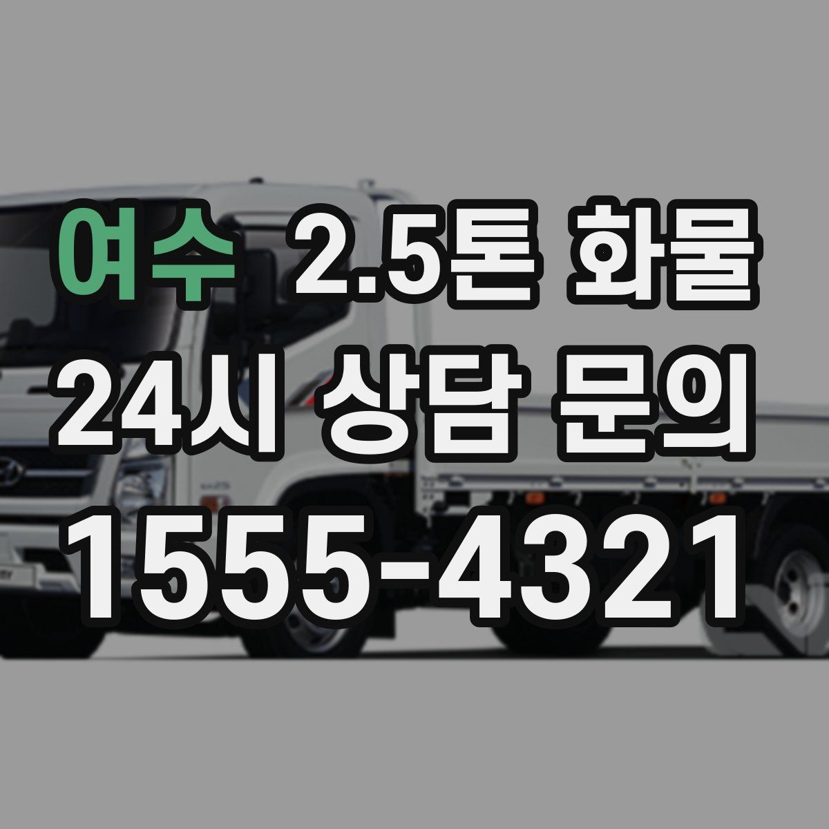여수 2.5톤 화물