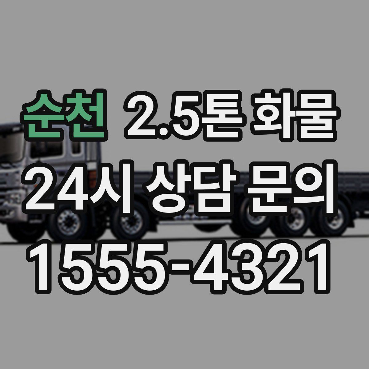 순천 2.5톤 화물