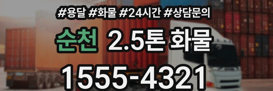 순천 2.5톤 화물